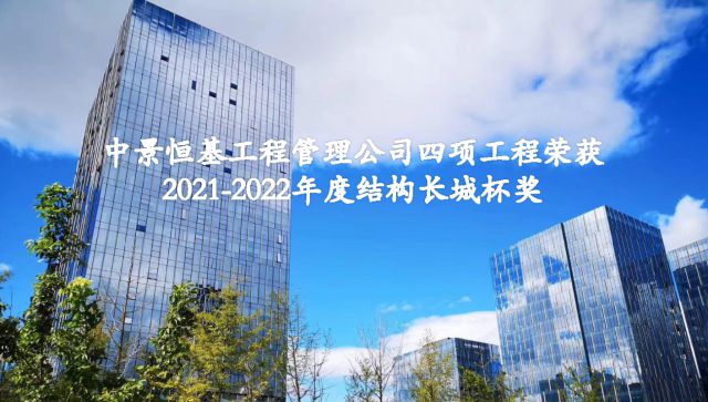 ：刂芯肮芾砉舅南罟こ倘倩2021-2022年度结构长城杯奖